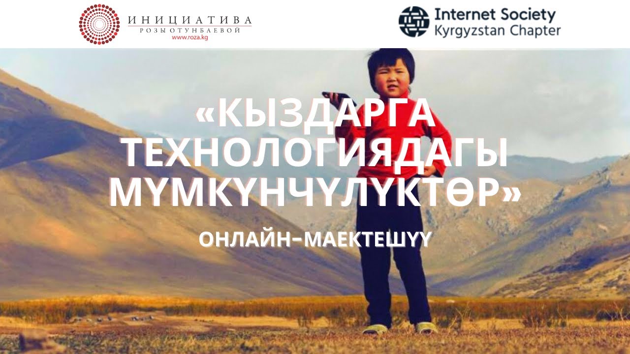 Кыздарга технологиядагы мүмкүнчүлүктөр онлайн-маектешүүсү | Возможности для девушек в ИКТ обсуждение