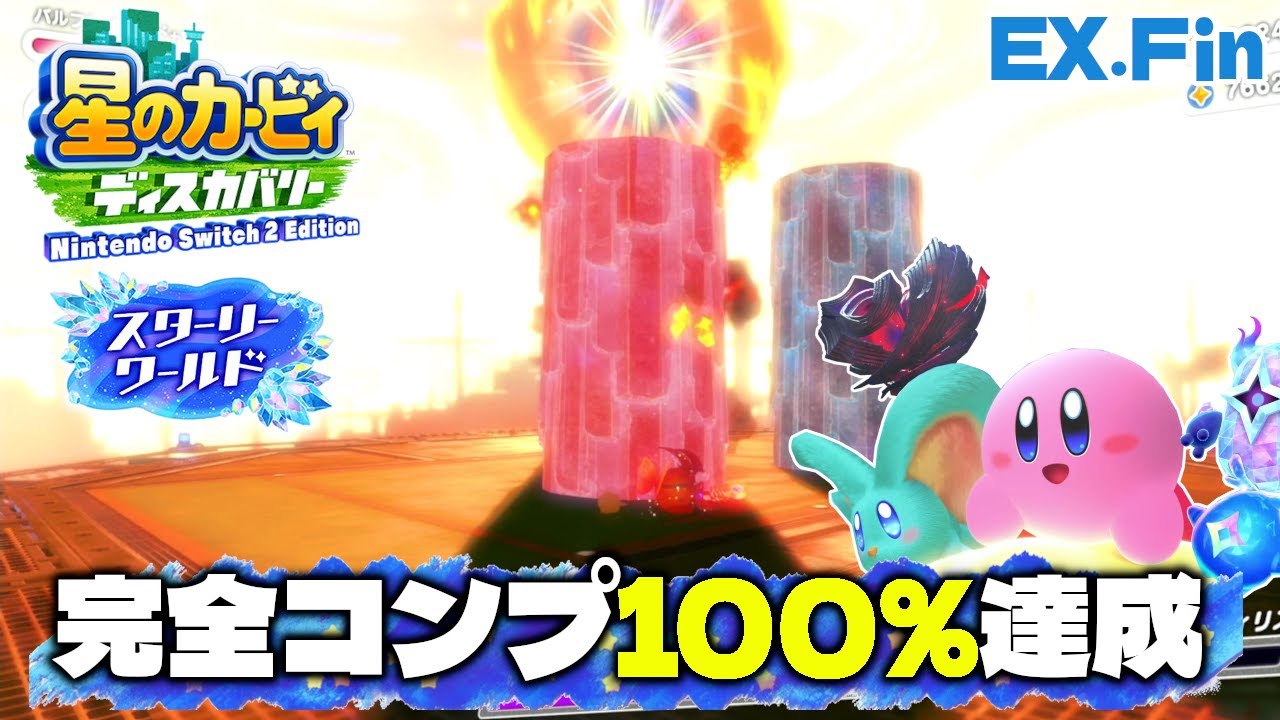 TheアルティメットカップZエキストラのラスボスが強すぎ!?フィギュアも全コンプで完全クリア達成！【星のカービィ ディスカバリー スターリーワールド】#Last