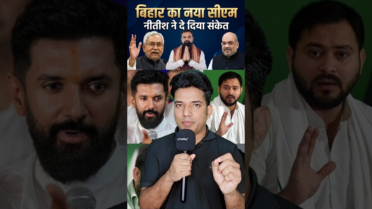 Nitish Kumar का बड़ा संकेत: सम्राट चौधरी  होंगे अगला CM ?