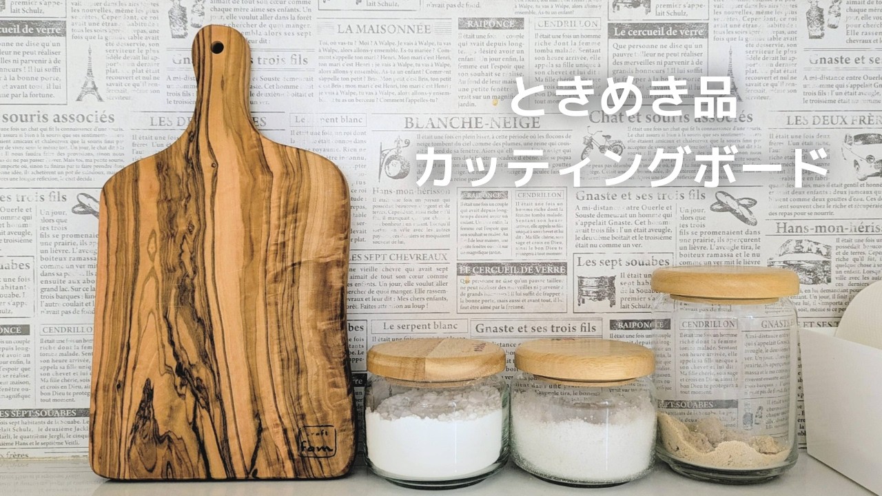 【ときめき品】新しいカッティングボードでさっそく切ってみる🍎丨初めて揚げ餅を作ってみた。