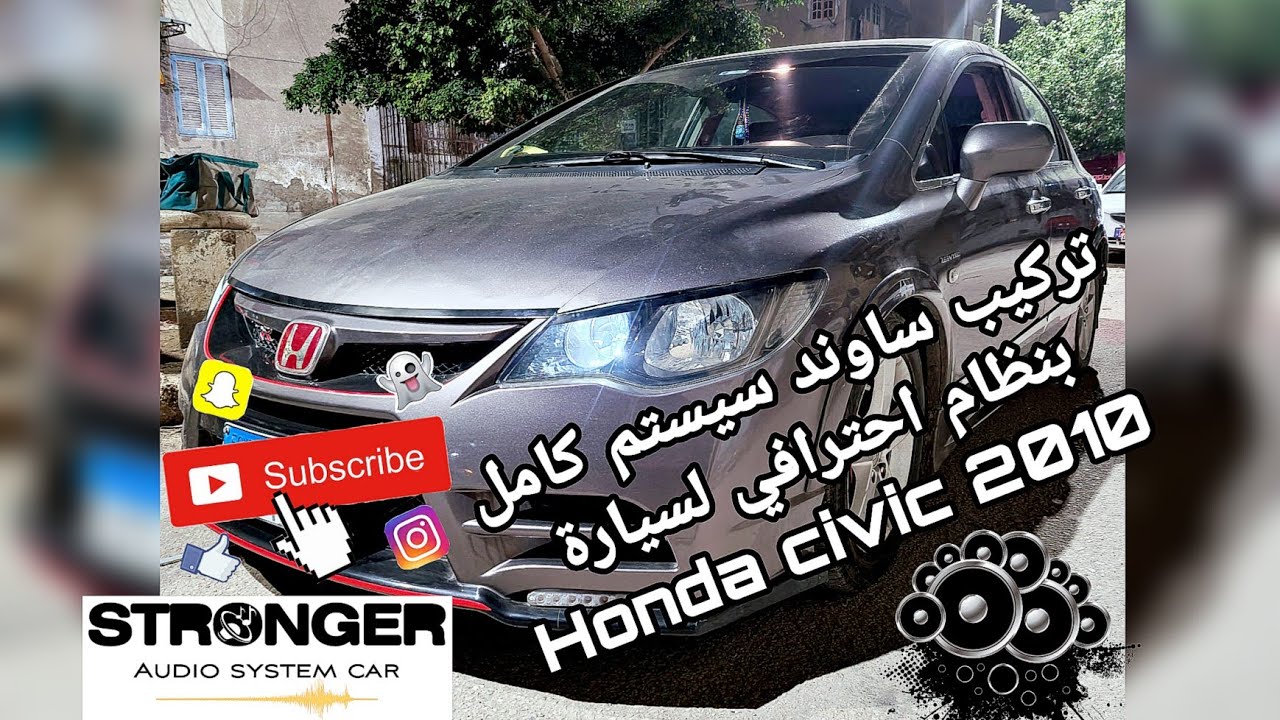 تجربة ساوند سيستم كامل بنظام احترافي لسيارة هوندا Honda Civic 2010 علي شاشة اندرويد 10 بوصة 👌👌👌🔥🤩