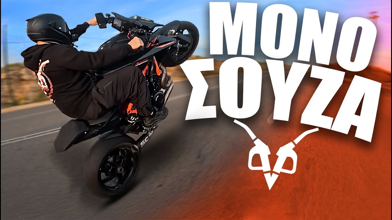 Κάνει Σούζα Μόνο Του 🔥 KTM Super Duke 1390 R EVO