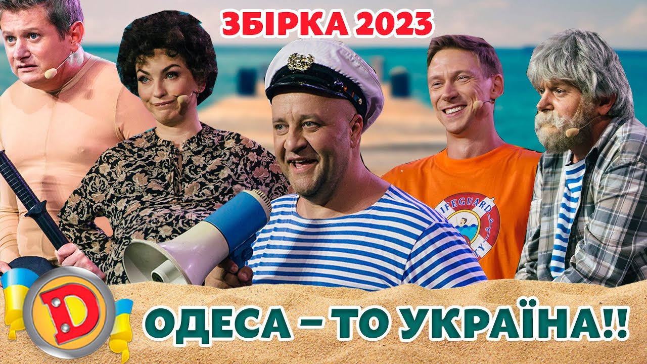 😜 Збірка 2023 🤣 – ОДЕСА – ТО УКРАЇНА!! 💙💛