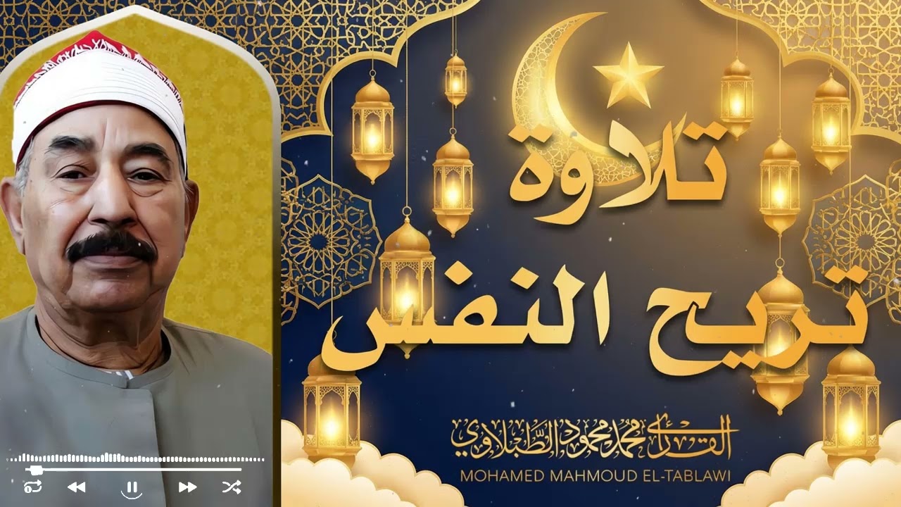 استمع للقرآن كامل بصوت خاشع… سكينة وطمأنينة لكل قلب | الشيخ محمد محمود الطبلاوي
