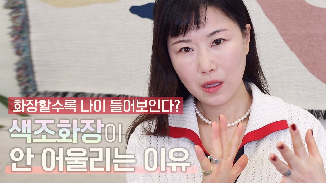 화장할수록 나이 들어보이는✔️안예뻐 보이는 유형 l이유 l 화장방법