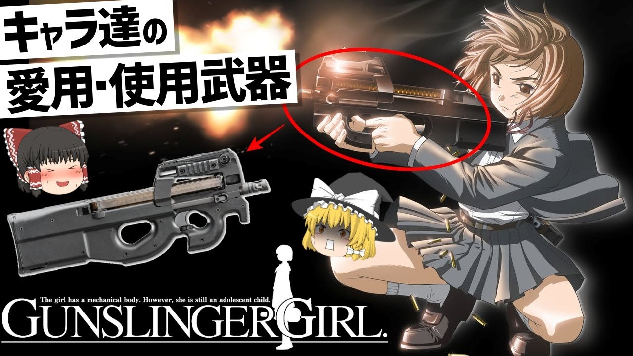 【ゆっくり解説】GUNSLINGER GIRL登場キャラ達の武器紹介‼