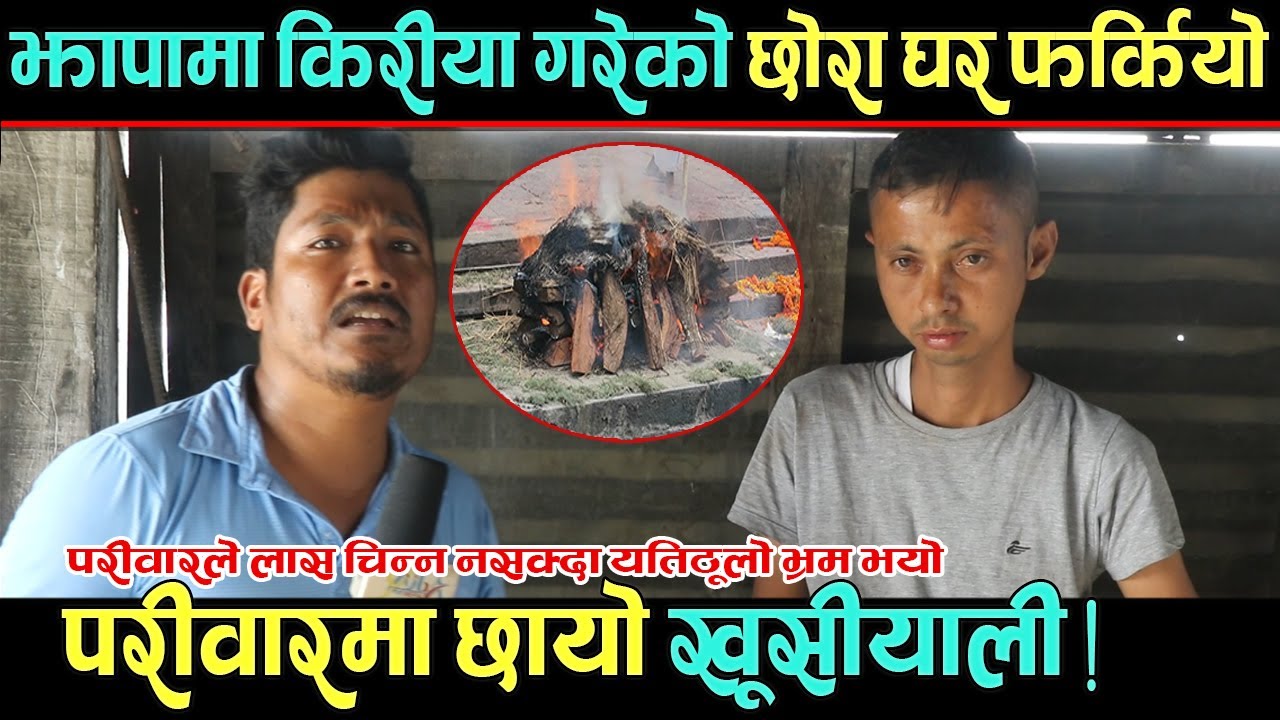 झापामा कि#रीया गरेको छोरा घर फर्कियो, परीवारमा छायो खूसीयाली । वास्ताविकता चकित लाग्दो ।