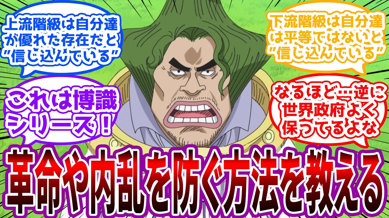 「内乱や革命という物は上流階層と下流階級の格差拡大が大きな要因なのだ」”博識”世界貴族に教わる革命と内乱を防ぐ方法に対する読者の反応集【ワンピース反応集】