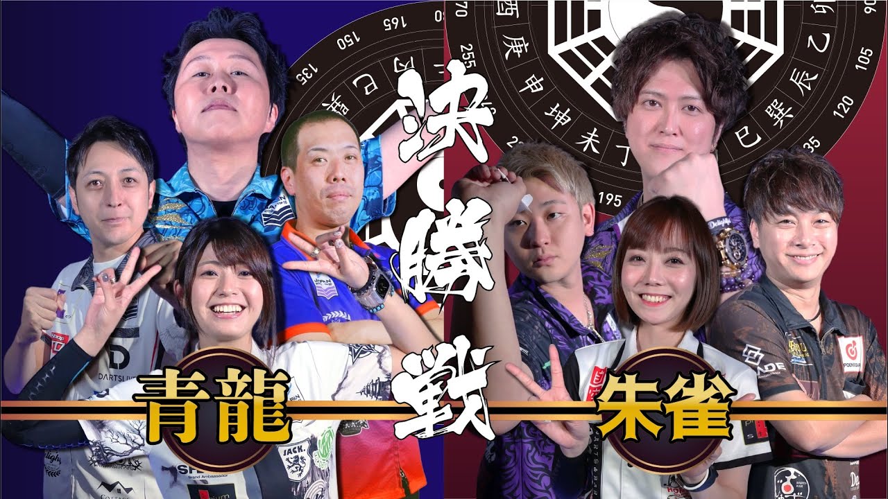 【DSTB】決勝戦　青龍VS朱雀