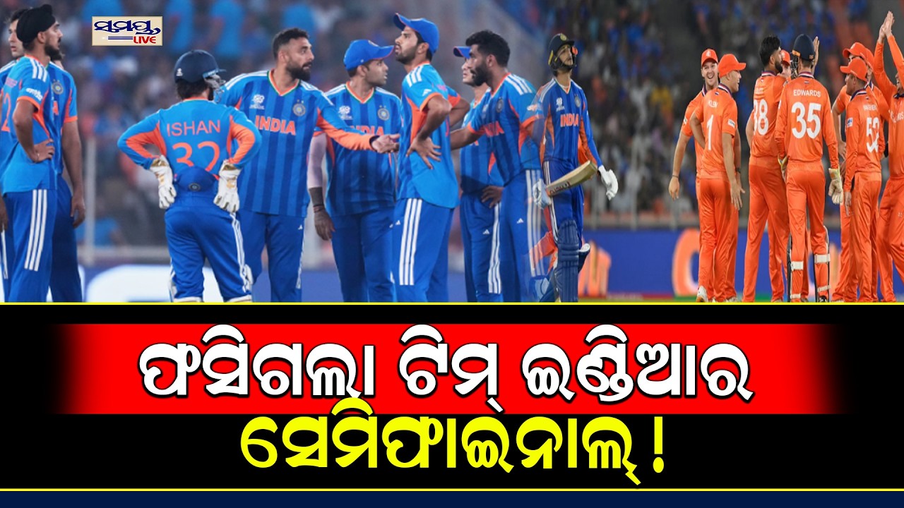 ଫସିଗଲା ଟିମ୍ ଇଣ୍ଡିଆର ସେମିଫାଇନାଲ୍!   Latest Odia News | Samayalive