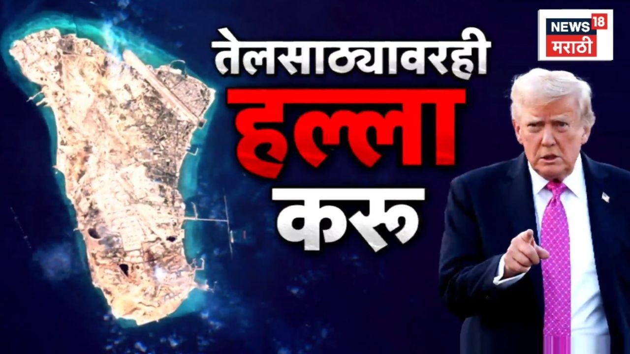 Iran Israel War News Today | अमेरिकेचा इराणच्या खर्ग बेटावर हल्ला