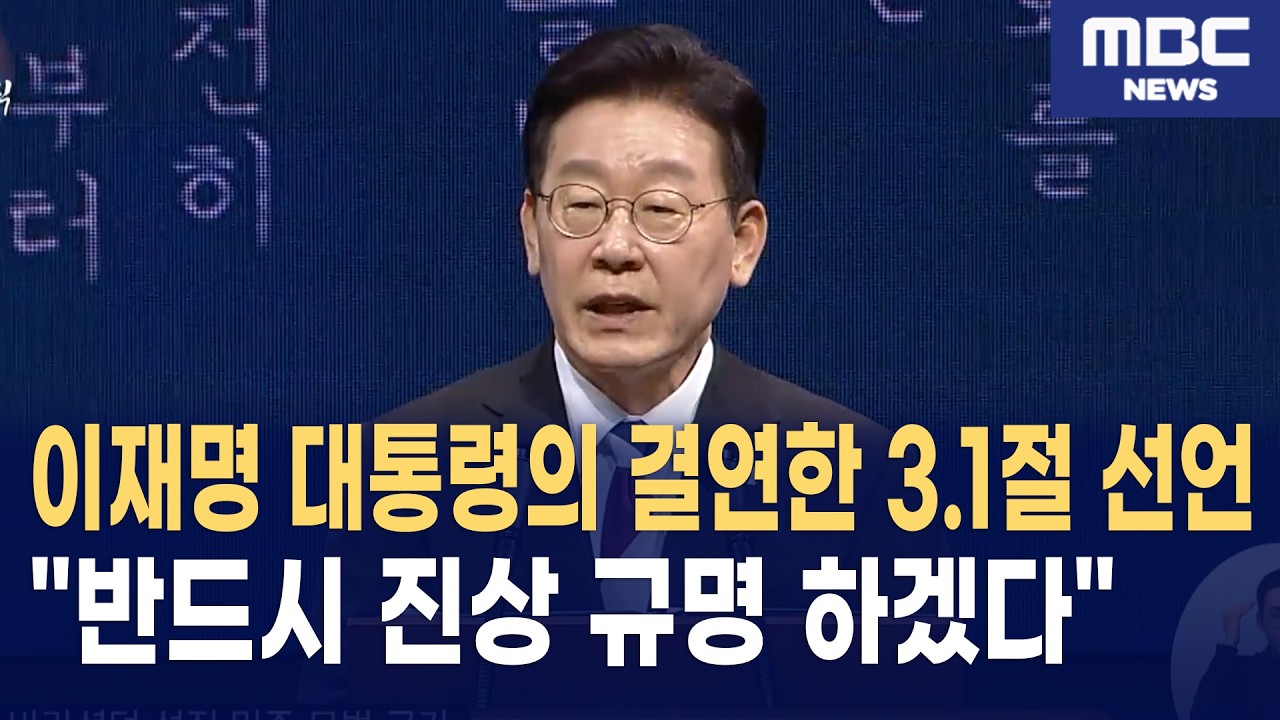 이재명 대통령, 울림 큰 3.1절 기념사