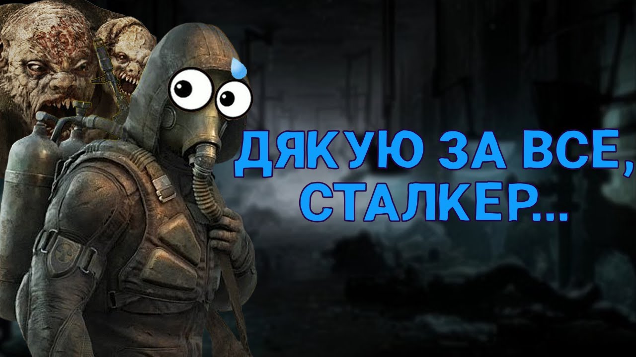 ПРО ЩО БУВ S.T.A.L.K.E.R. 2: Heart of Chornobyl