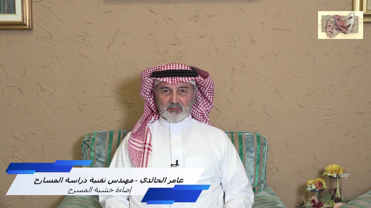 عامر الخالدي - مهندس تقنية دراسة المسارح - إضاءة خشبة المسرح