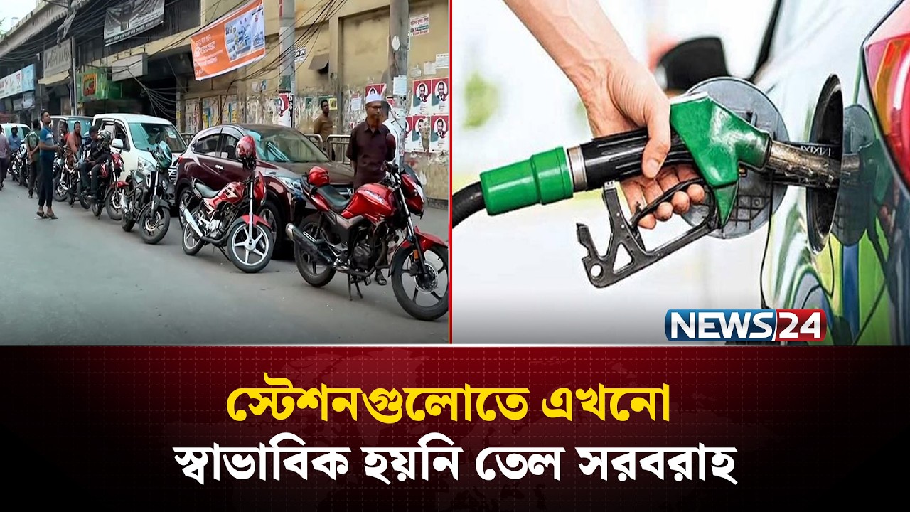 এখনো স্বাভাবিক নয়, পাম্পে ভোগান্তি চালকদের | Fuel Crisis | News24