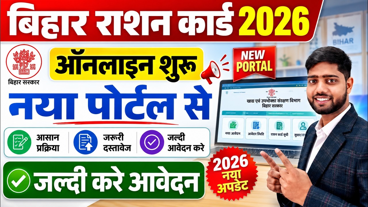 Bihar Ration Card Online Apply 2026 | Bihar Smart PDS Ration Card Online Apply 2026
