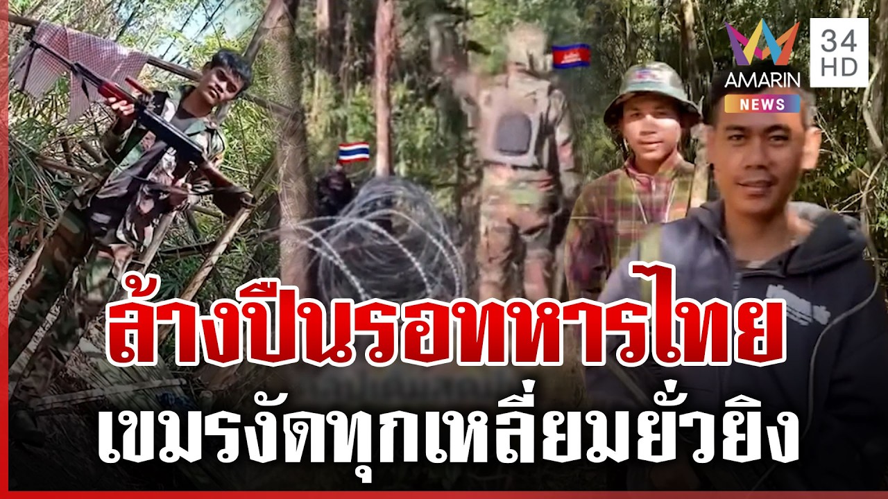 เขมรขึงขังสั่งไทยรื้อรั้วหนาม ห้าวผิดปกติ-คลิปว่อนเห่ออาวุธ | ทุบโต๊ะข่าว | 18/03/69