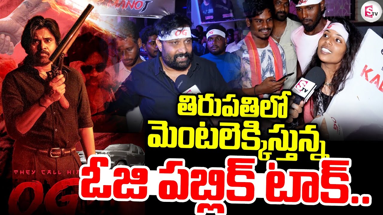 తిరుపతిలో మెంటలెక్కిస్తున్న OG.. || Tirupati Pawan Kalyan Fans ||@sumantvtirupati