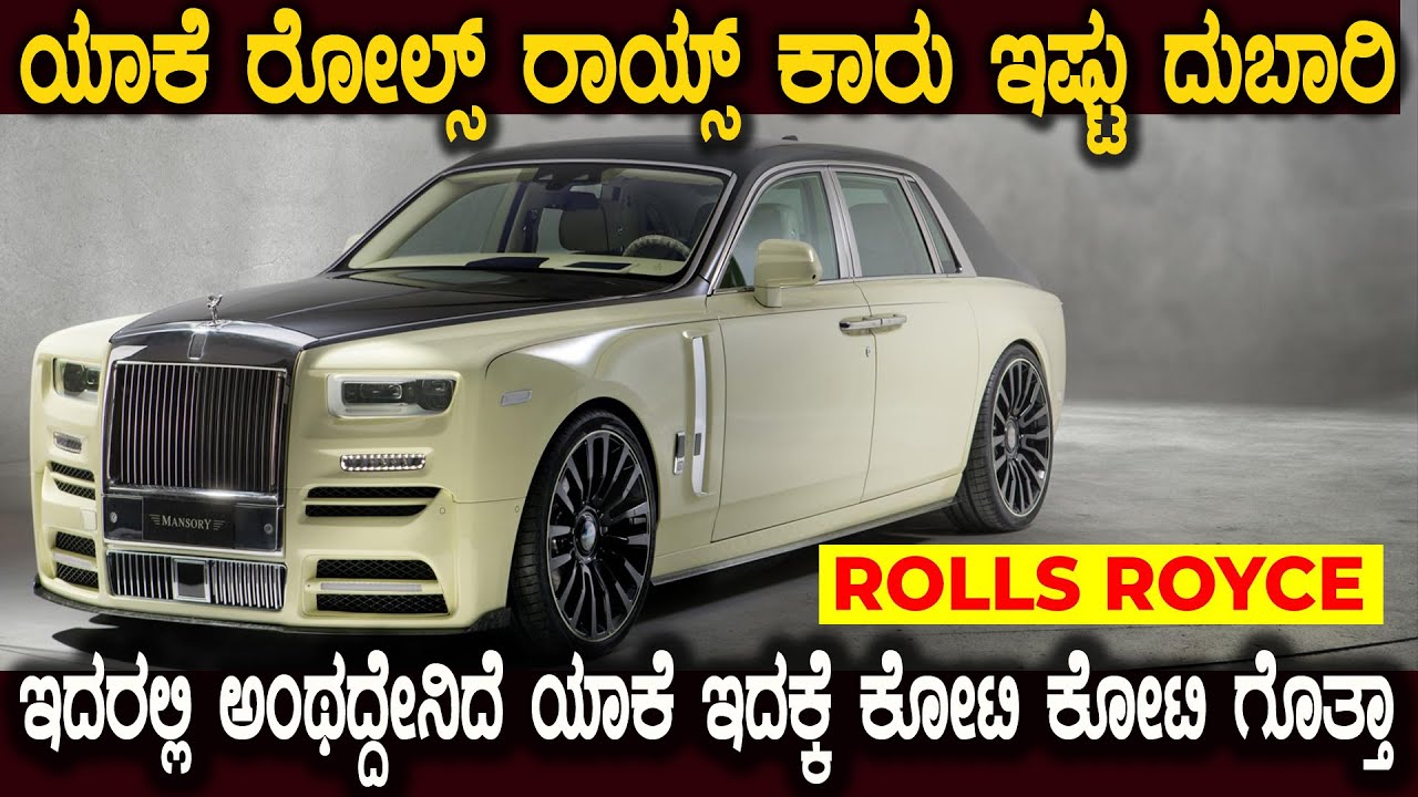 ಈ ಕಾರು ಅಂದ್ರೆ ಯಾಕೆ ಶ್ರೀಮಂತರಿಗೆ ಇಷ್ಟ ಇದಕ್ಕೆ ಯಾಕೆ ಕೋಟಿ ಕೋಟಿ ಹಣ Why Rolls Royce Cars Are So Expensive