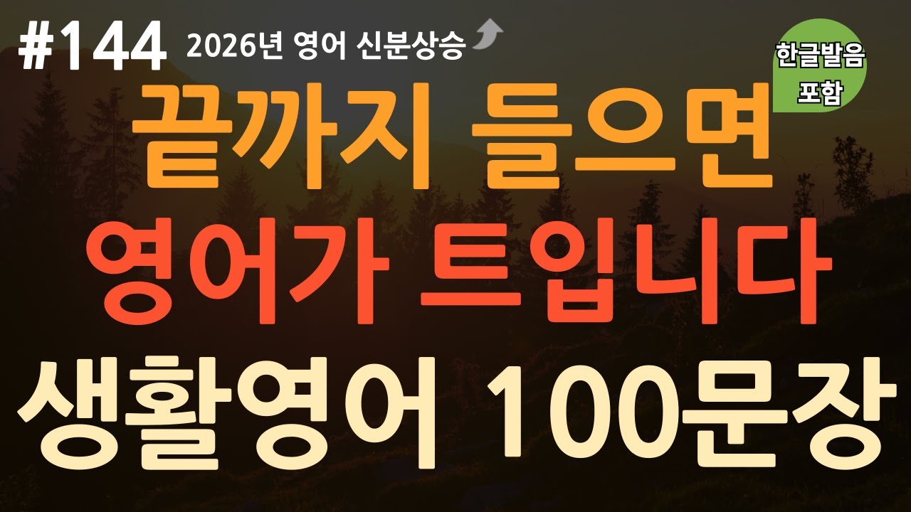 [ch144. 쉬운생활영어 100문장] *매일 쓰는 필수 영어* | 새해부터 영어듣기 | 상황별 대화 | 무의식 암기 | 그냥 틀어만 놓아요 | 한글발음 포함