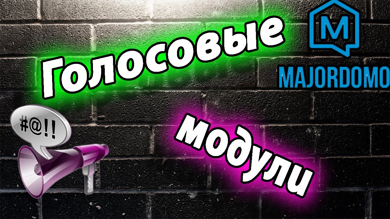 Голосовые модули в умном доме MajorDomo