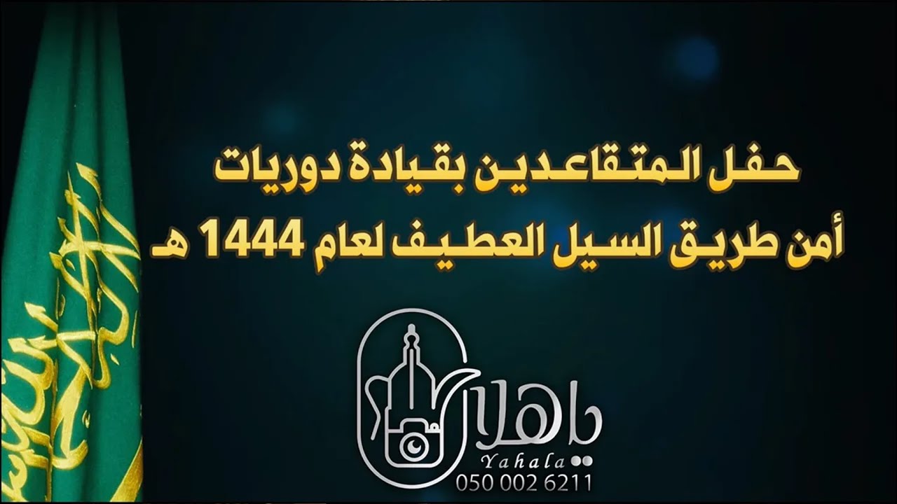 حفل المتقاعدين بقيادة دوريات امن طريق السيل العطيف لعام ١٤٤٤هـ  ياهلا لتغطية الحفلات والمناسبات