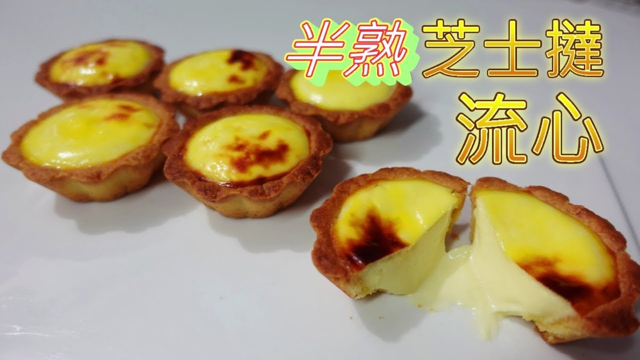 [紅野人 美食106]流心半熟芝士撻
