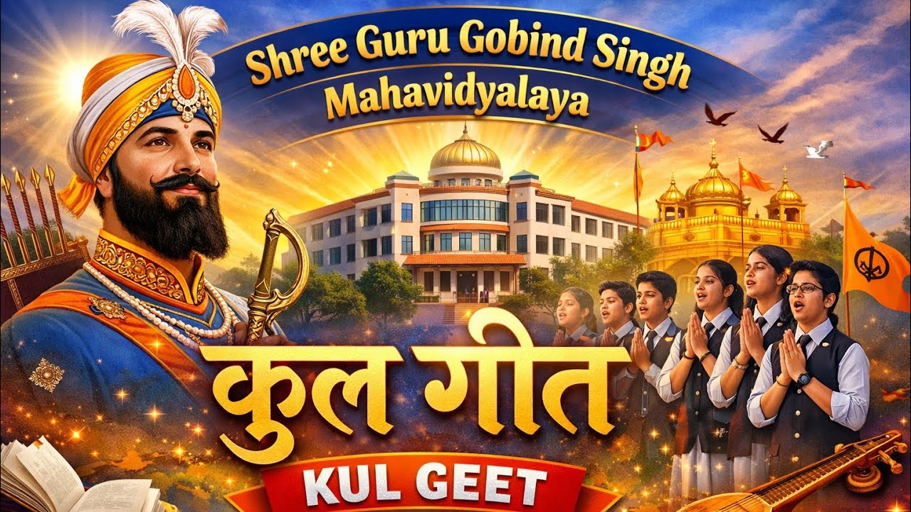 Shri Guru Gobind Singh Mahavidyalaya kul geet