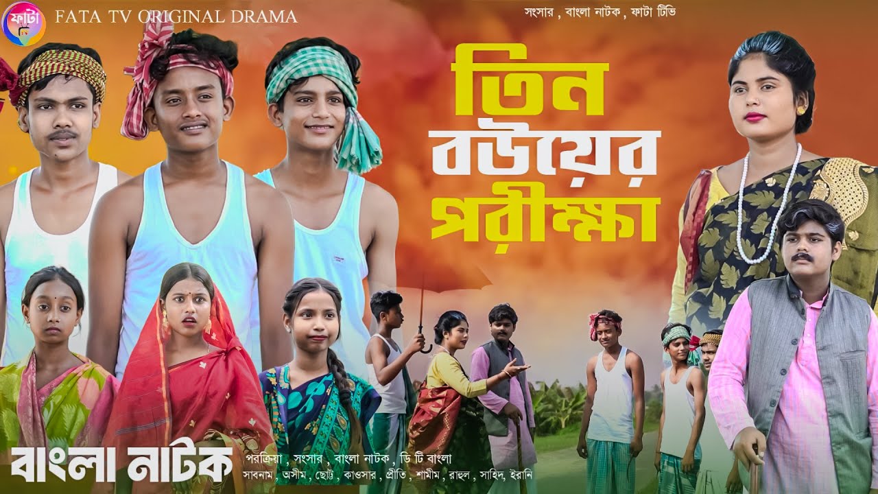 তিন বউয়ের পরীক্ষা || 3 Bou er Porikkha || বাংলা আধুনিক নাটক || New bangla natok || FATA TV natok
