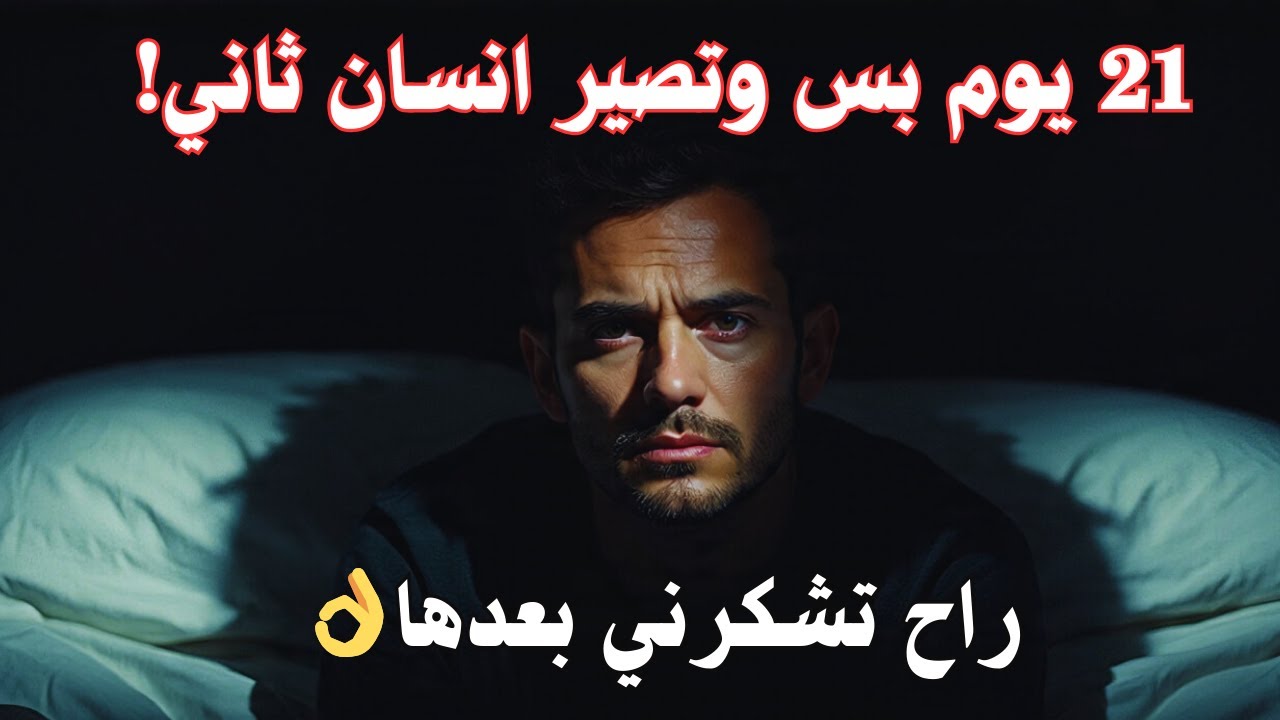 21 يوم تغير حياتك أنهي العادات السيئة للأبد!