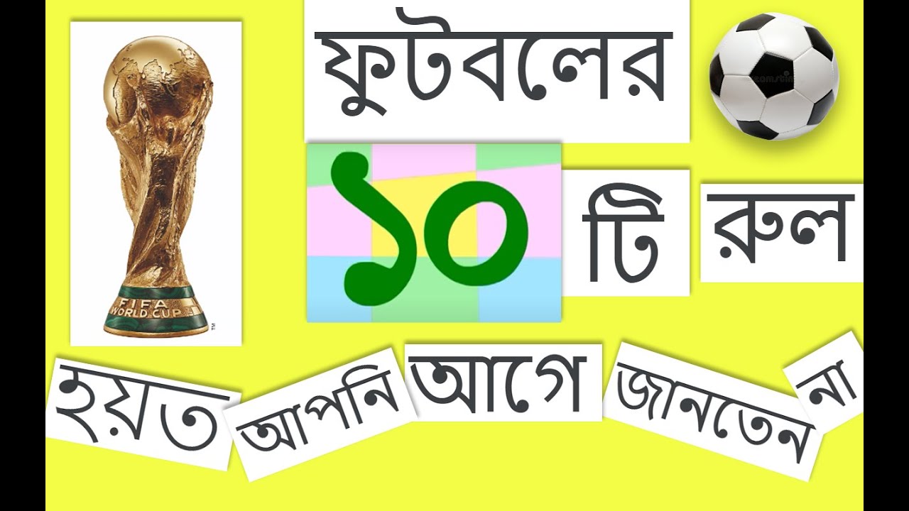হয়ত ফুটবলের এই রূলগুলি আপনি জানতেন না !!