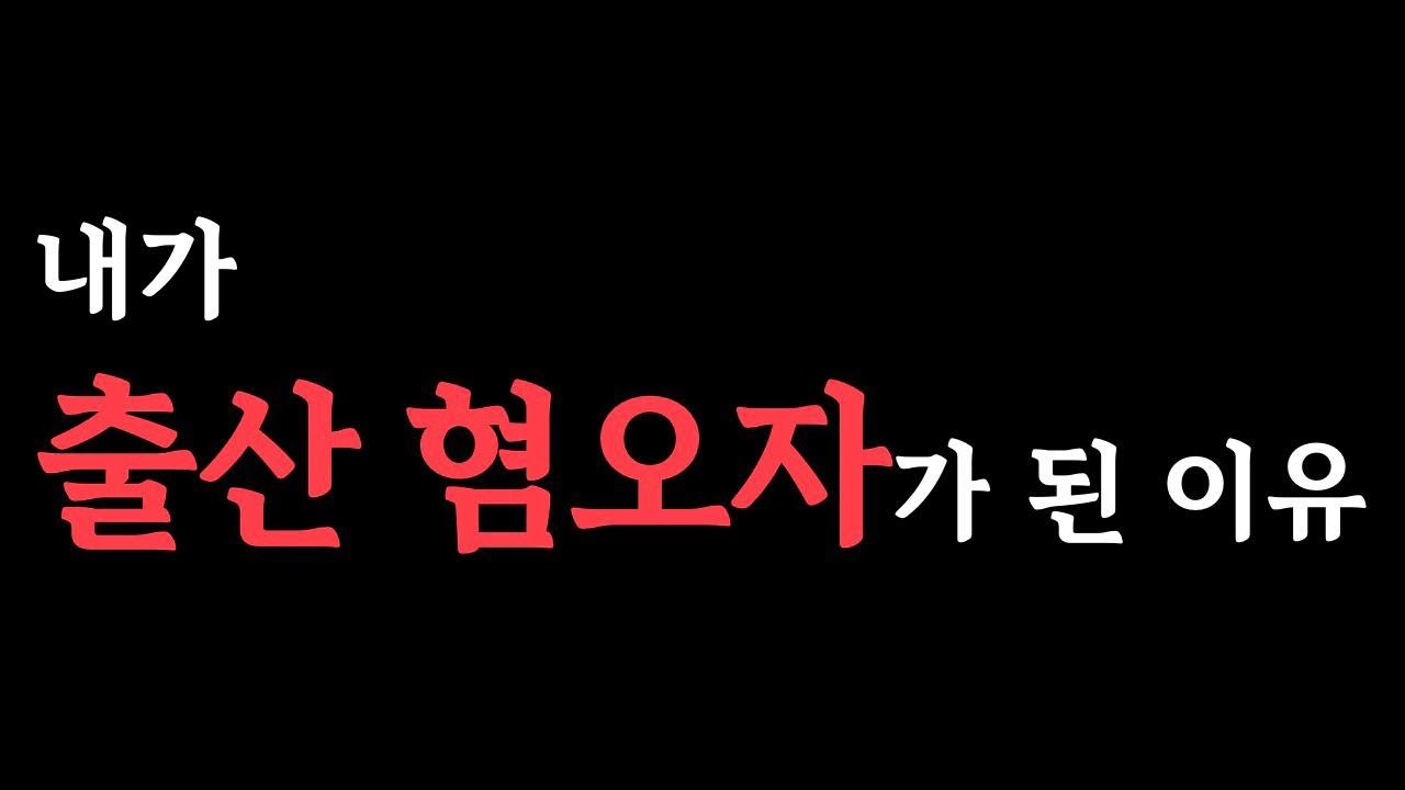 출산에 대한 내 생각(반대의견도 환영함)