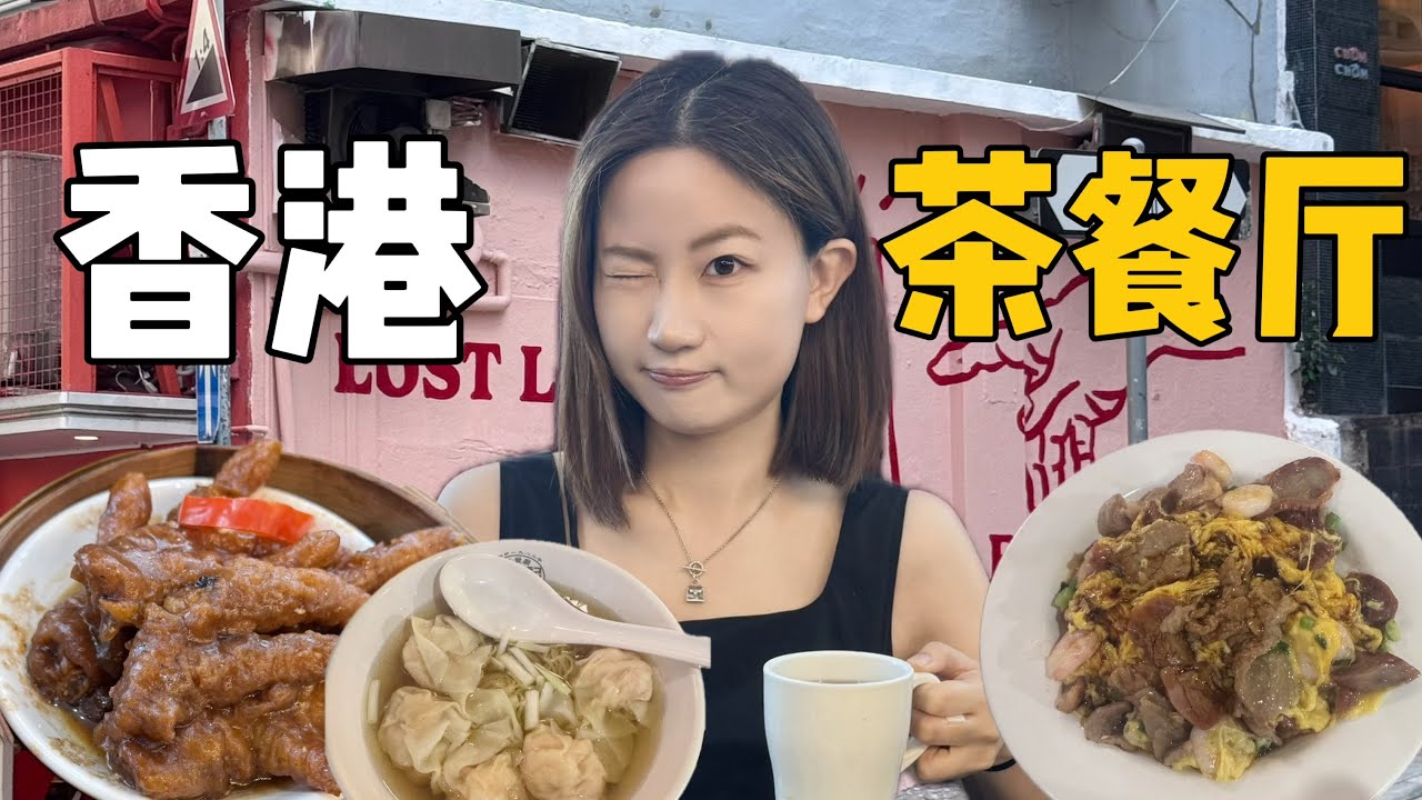 来香港，随机吃三家茶餐厅，哪家强？