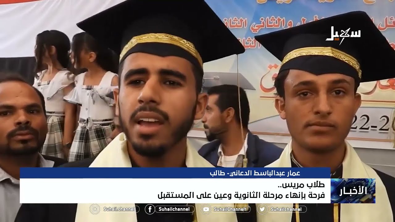 طلاب #مريس .. فرحة بإنهاء مرحلة الثانوية وعين على المستقبل