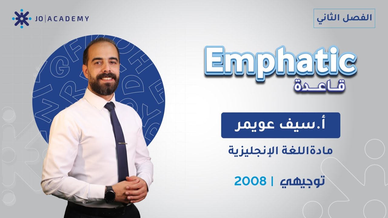 Emphatic Forms ✨🔥 | كيف توكّد كلامك بالإنجليزي؟ مع أ. سيف عويمر