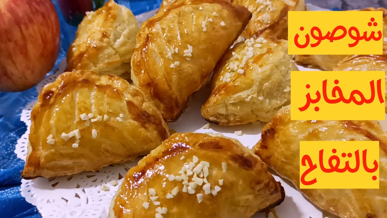 شوصون المخابز شوصون بالتفاح ناجح وبأسهل طريقةchaussons aux pommes