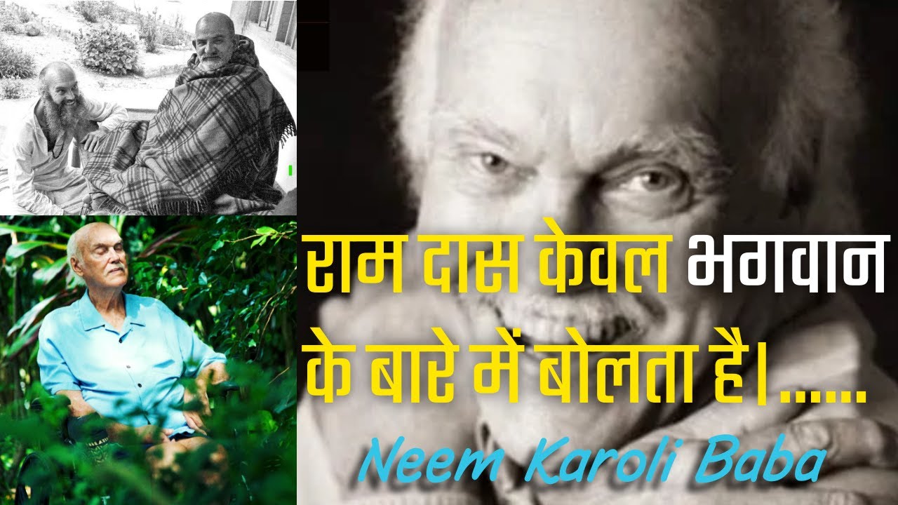 “राम दास केवल भगवान के बारे में बोलते हैं” | महाराजी की दुर्लभ और गहरी सीख | Neem Karoli Baba