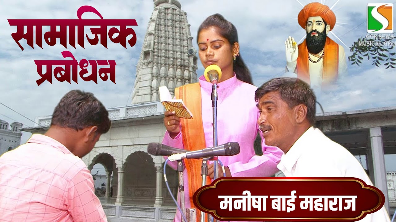 Manisha Bai Maharaj | Samajik Prabodhan | मनीषा बाई महाराज | सामाजिक प्रबोधन