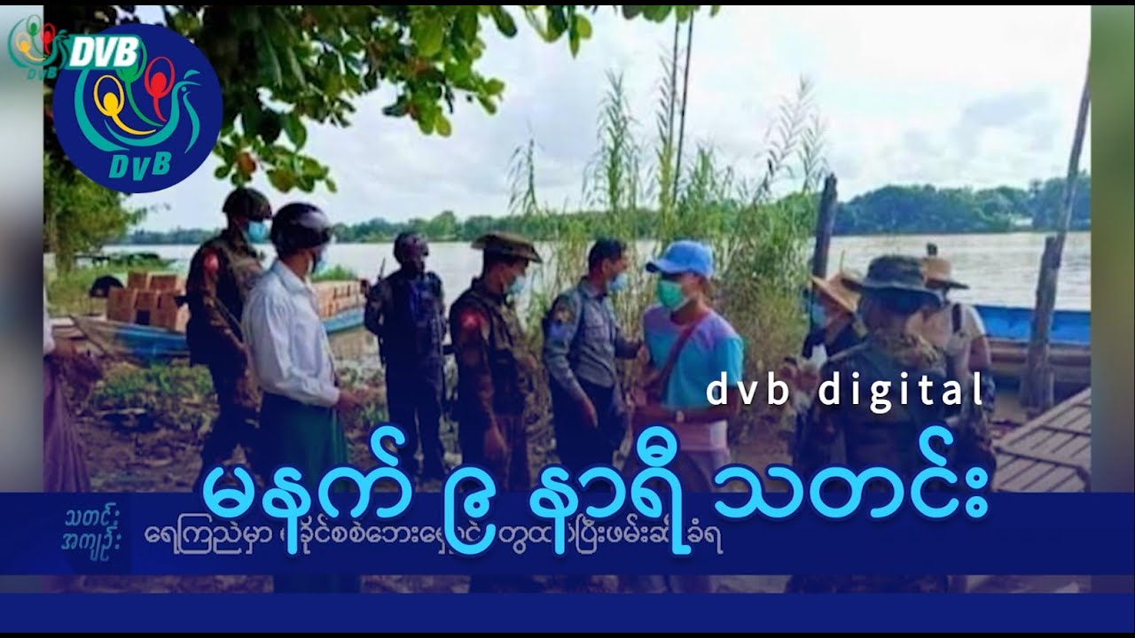 DVB Digital မနက် ၉ နာရီ သတင်း (၂၅  ရက် ဇန်နဝါရီလ ၂၀၂၅)