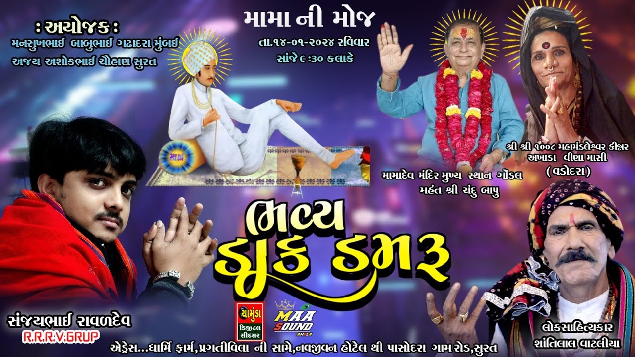 સુરત થી લાઈવ ભવ્ય ડાક ડમરુ મામા ની મોજ || શાંતિલાલ વાટલિયા || સંજયભાઈ રાવળ બુધેલ