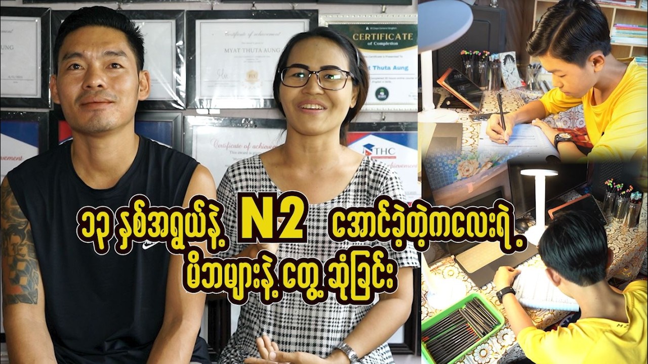 ၁၃နှစ် အရွယ်နဲ့ N2​အောင်ခဲ့တဲ့ မောင်မြတ်သုတအောင်ရဲ့ မိဘများနဲ့​တွေ့ဆုံခြင်း