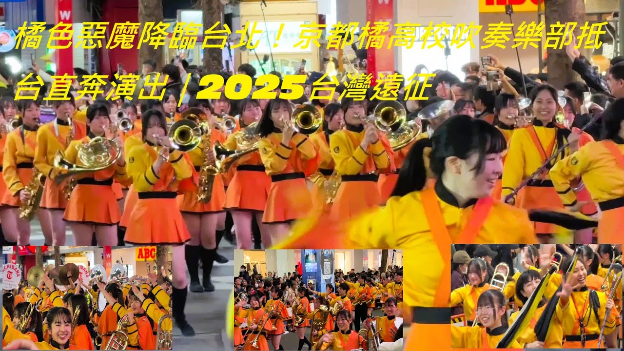 橘色惡魔降臨台北！京都橘高校吹奏樂部抵台直奔演出｜2025台灣遠征#京都橘高校#橘色惡魔#吹奏樂#日本高校吹奏樂#台灣遠征#吹響友誼舞動青春#翡翠騎士#莊敬高職#西門町#中山堂#台北演出#星宇航空