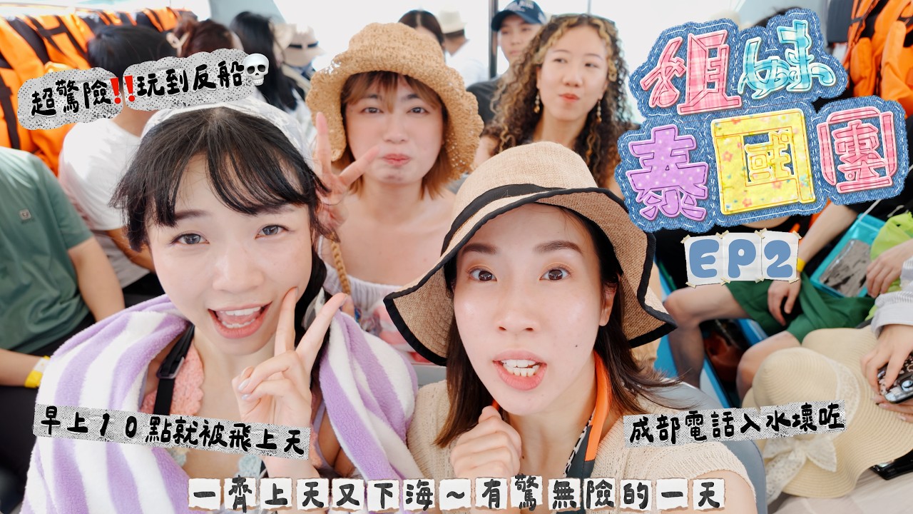 【姐妹泰國團🇹🇭EP2】驚險‼️玩到反船😰一朝早就上天下海’超荒謬‘旅程🤡手機都壞埋📲「It’s a BAD DAY!!!🤣」｜Kitling_