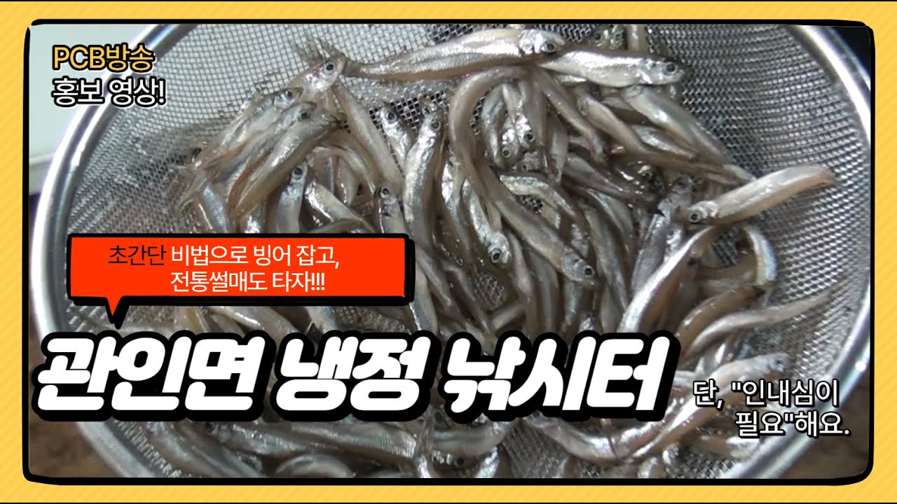 관인면 냉정낚시터, 겨울 비수기 넘어 ‘빙어 낚시 명소’로,빙어도 잡고 썰매 타며 동심의 세계로 ‘GO GO’