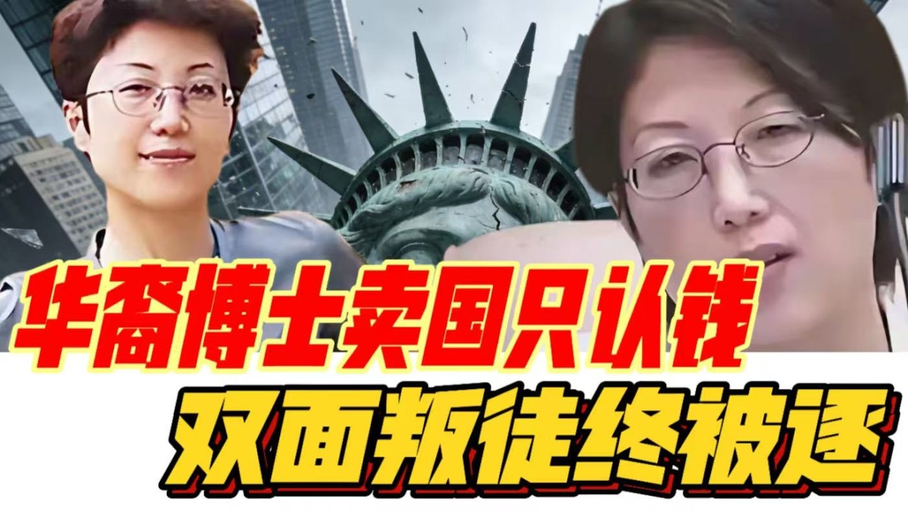 华裔博士卖国只认钱，双面叛徒终被逐