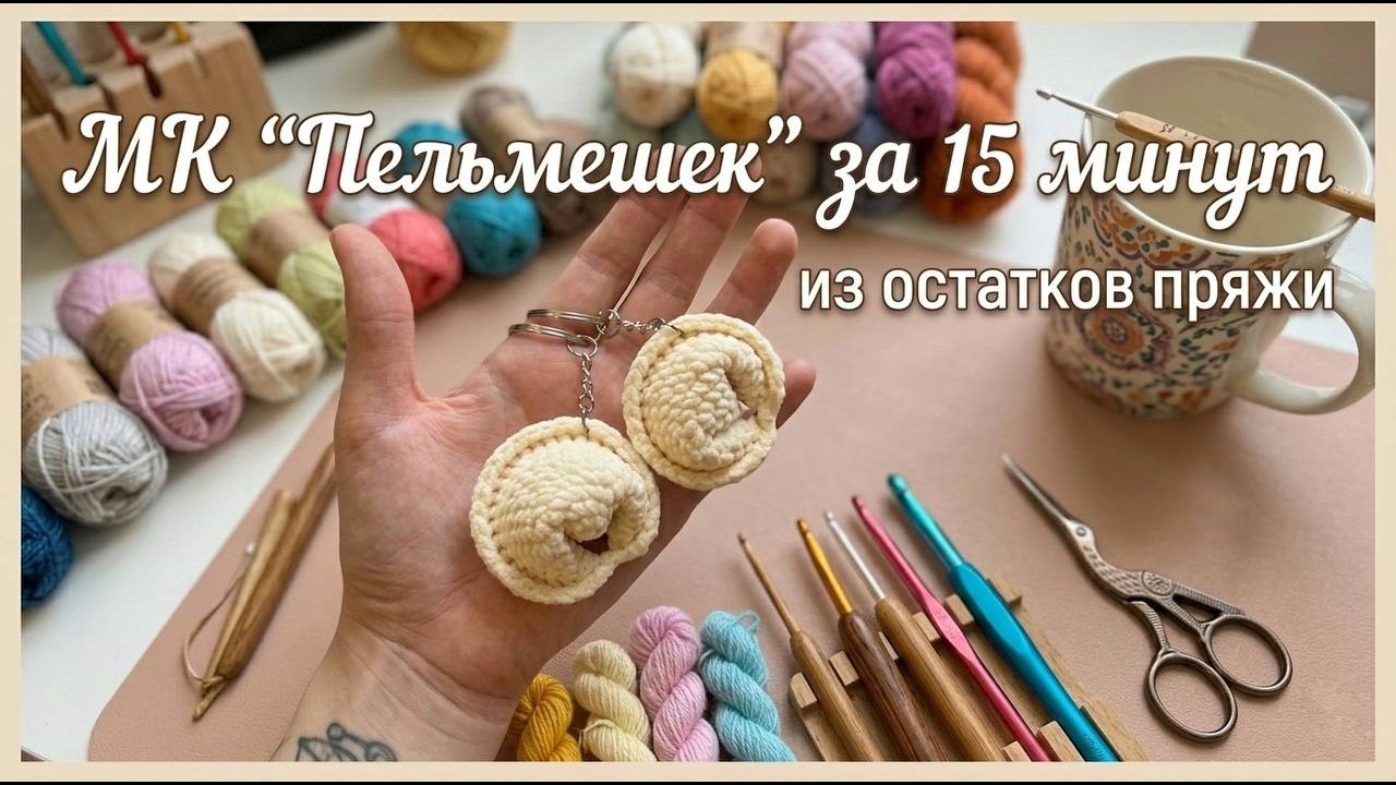 Брелок Пельмешка крючком | Пошаговый мастер-класс для начинающих