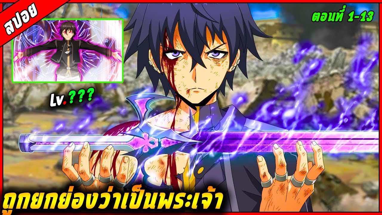 [สปอย] ชายผู้ถูกมองว่าเป็นพระเจ้า ความสามารถของเขาไม่มีใครคาดเดาได้  🧙⚔️ | คลิปเดียวจบ |