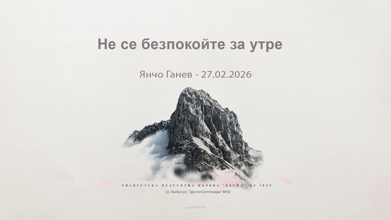 Не се безпокойте за утре |Янчо Ганев| - 27.02.2026