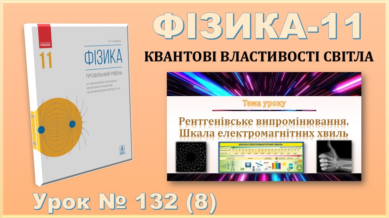 ФІЗИКА-11 | Урок 132 (8) | Рентгенівське випромінювання. Шкала електромагнітних хвиль.