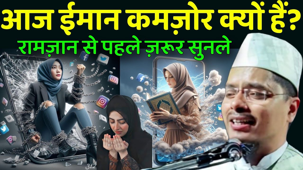 Maulana Abdul Gaffar Salfi Ki Takrir l आज ईमान कमज़ोर क्यों हैं?रामज़ान से पहले ज़रूर सुनले